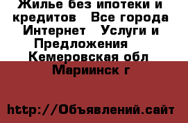 Жилье без ипотеки и кредитов - Все города Интернет » Услуги и Предложения   . Кемеровская обл.,Мариинск г.
